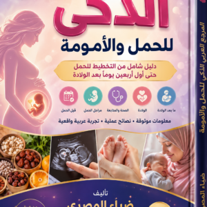 المرجع العربي الذكي للحمل والأمومة